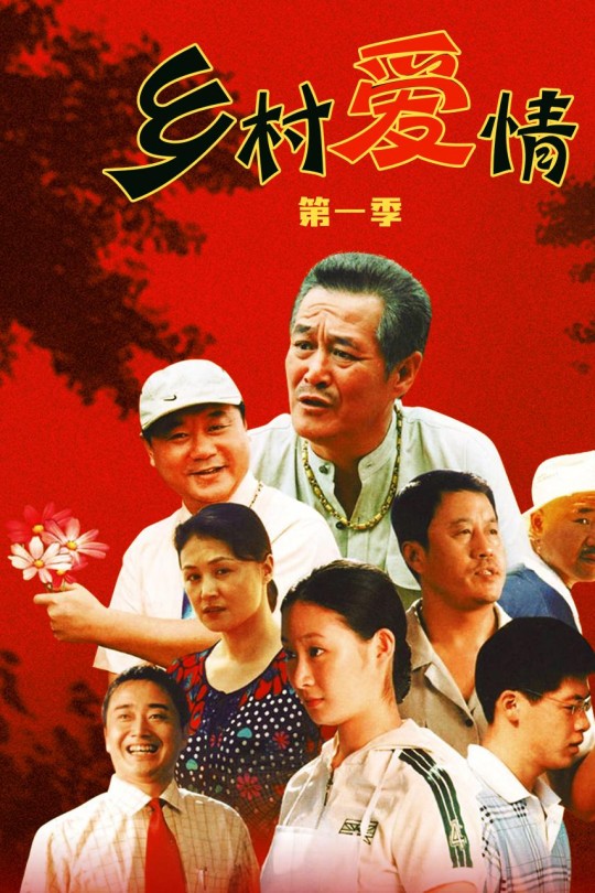 [115云盘]乡村爱情[2006][完结剧集][4K][国语][中文字幕][52.23GB]