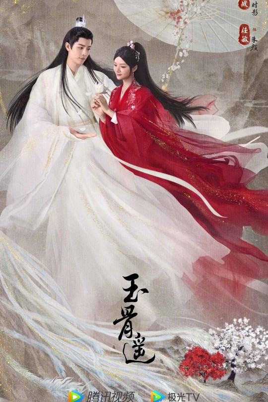 [115云盘]玉骨遥[2023][完结剧集][1080P][国语][软简繁字幕][72.98GB]