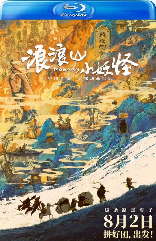 浪浪山小妖怪[2025][国版原盘][国语][中文字幕][42.67GB]