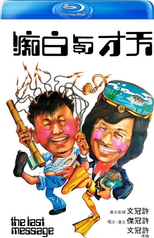 天才与白痴[1975][港版原盘][国/粤语][中文字幕][22.88GB]