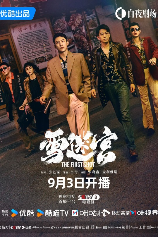 [115云盘]雪迷宫[2024][完结剧集][4K 高码DV60帧][国语][中文字幕][380.76GB]