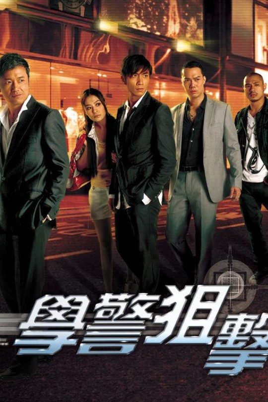 [115云盘]学警狙击[2009][完结剧集][1080P][国/粤语][繁体软字幕][187.22GB]
