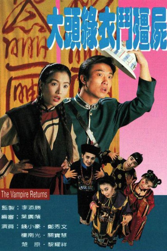 [115云盘]大头绿衣斗僵尸[1993][完结剧集][1080P][国语][无字幕][137.40GB]