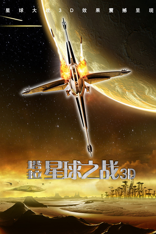泰若星球 /塔拉星球之战 [港版3D原盘] [中英音轨 简繁英英字幕][46.61GB]