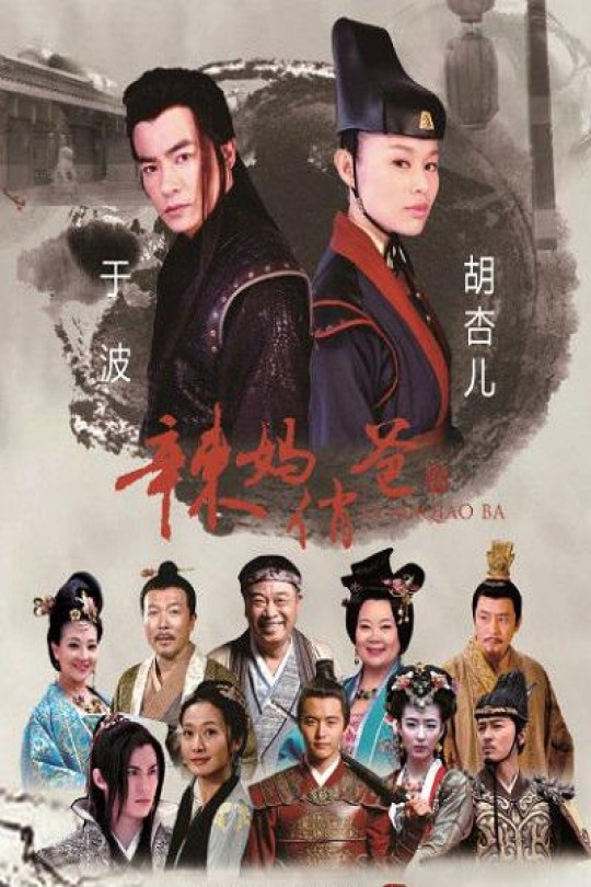 [115云盘]辣妈俏爸[2013][完结剧集][1080P][国语][中文字幕][电视剧台][80.86GB]