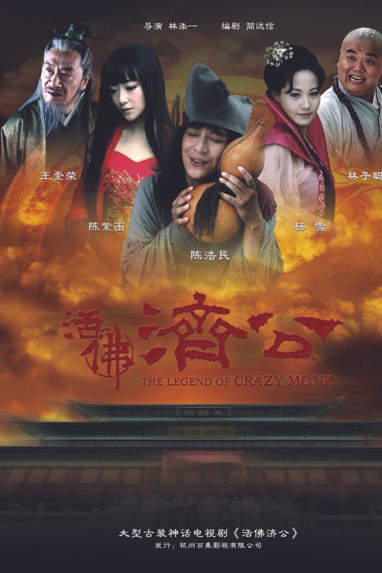 [115云盘]活佛济公[2010][完结剧集][720P][普通话][中文字幕][江苏卫视][43.71GB]
