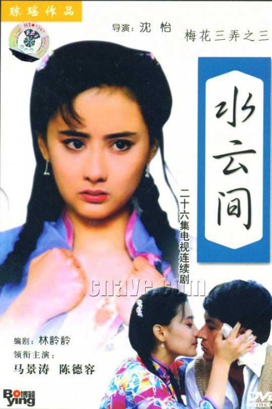 [115云盘]梅花三弄之水云间[1993][完结剧集][1080P][国语][中文字幕][中视经典][135.44GB]