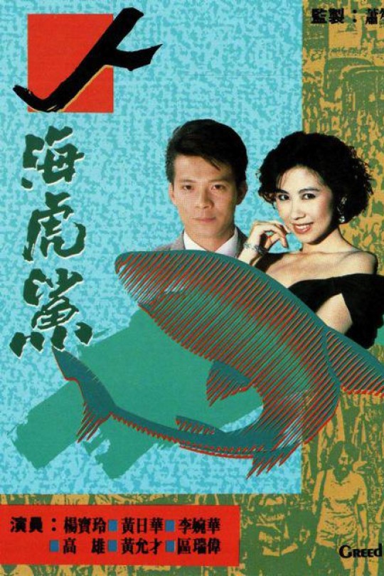 [115云盘]人海虎鲨[1989][完结剧集][1080P][国/粤语][无字幕][135.05GB]