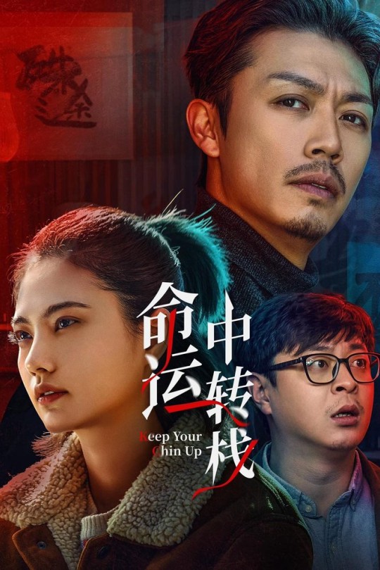 命运中转栈[2025]黄澄澄 姜珮瑶[4K HDR][英语][中文字幕][6.90GB]