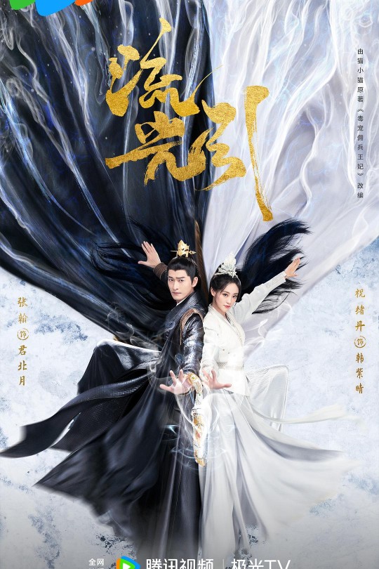[115云盘]流光引[2024][完结剧集][4K海外版][国语][中文字幕][51.80GB]