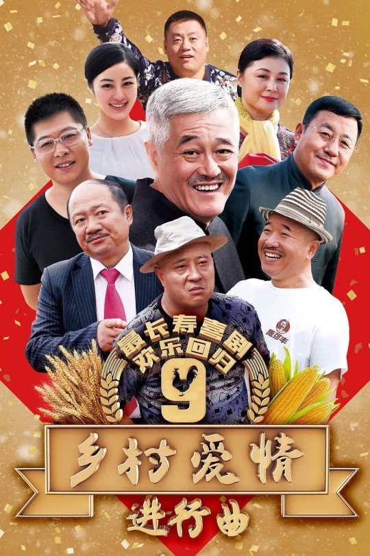 [115云盘]乡村爱情进行曲[2017][完结剧集][1080P][国语][中文字幕][53.05GB]