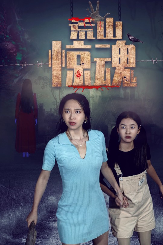 荒山惊魂[2025]钟雪雯 王世珍[4K EDR高码][国语][中文字幕][5.51GB]