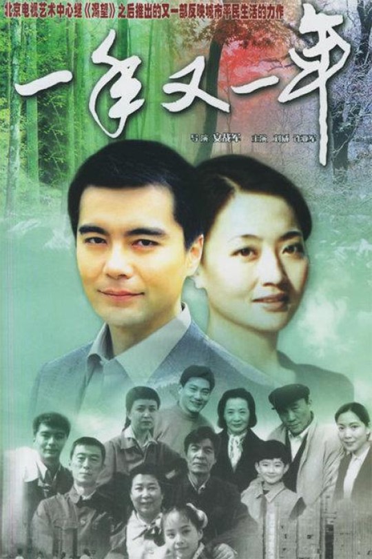 [115云盘]一年又一年[1999][完结剧集][1080P][国语][中文字幕][120.47GB]