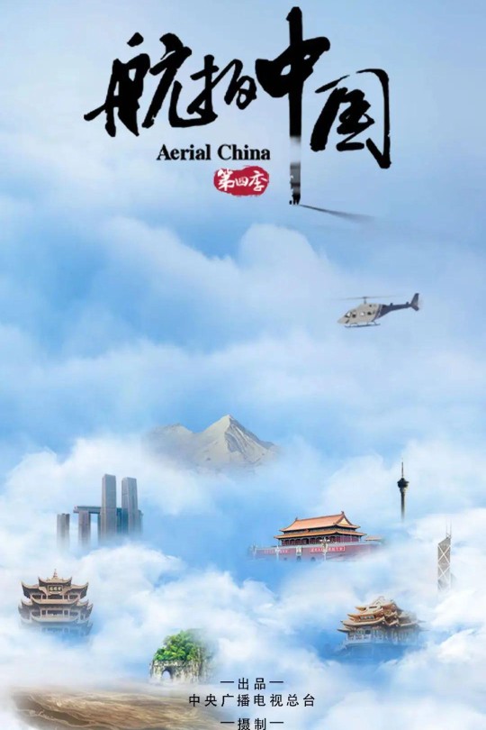 [115云盘]航拍中国 第四季[2022][完结剧集][4KHDR高码50帧][国语][中文字幕][91.93GB]