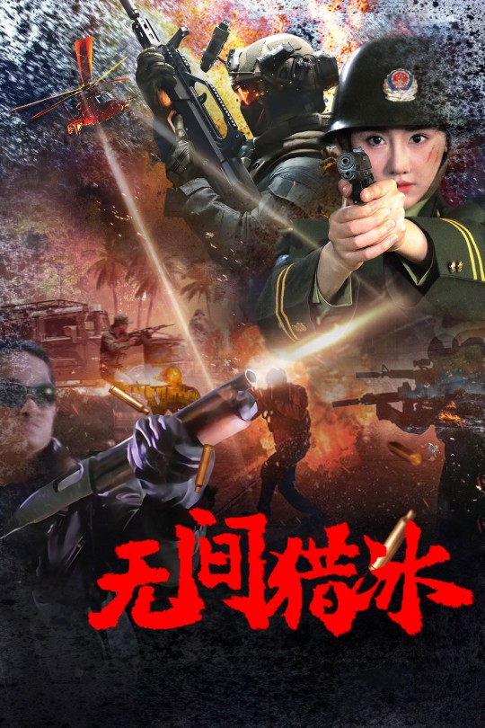 无间猎冰[2025]李恰 张钰瀚[4K EDR高码][国语][中文字幕][7.70GB]