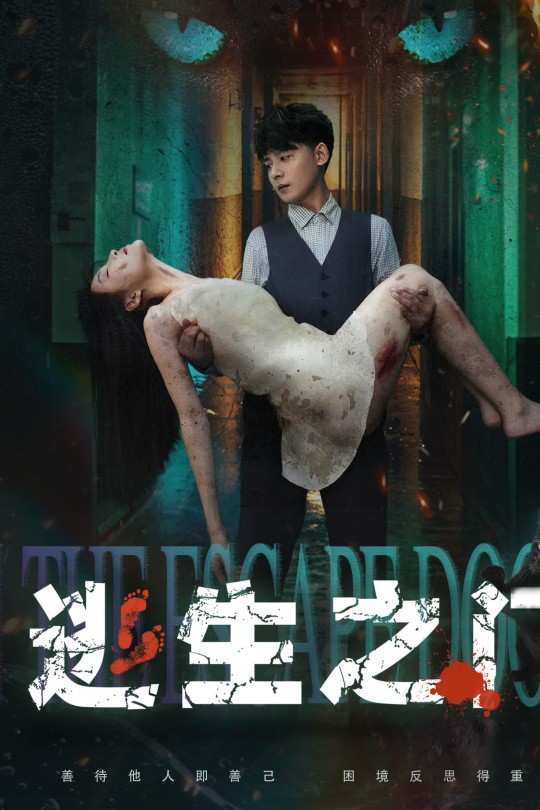 逃生之门[2025]颜雪凡 张宁[4K EDR高码][国语][中文字幕][5.51GB]