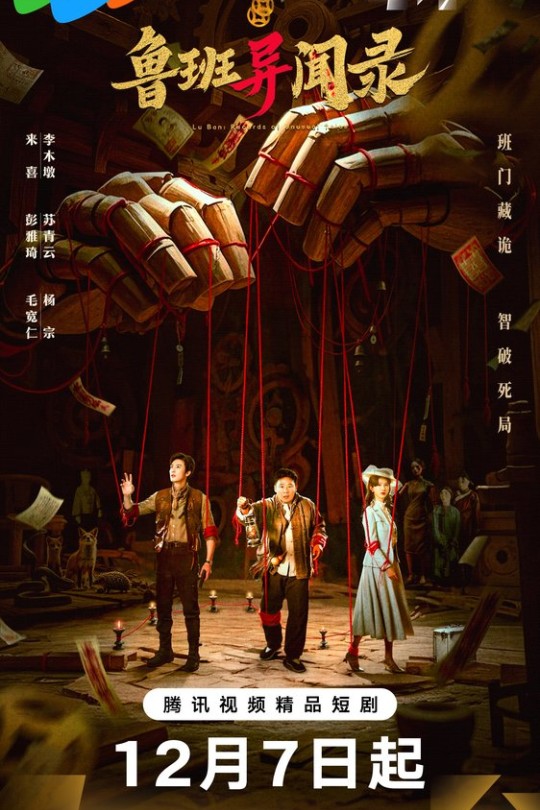 [115云盘]鲁班异闻录[2025][完结剧集][4K HDR60帧][国语][中文字幕][34.23GB]