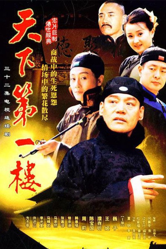 [115云盘]天下第一楼[2004][完结剧集][1080P][国语][中文字幕][56.78GB]