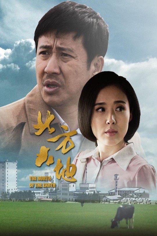 [115云盘]北方大地[2017][完结剧集][1080P][国语][中文字幕][18.77GB]