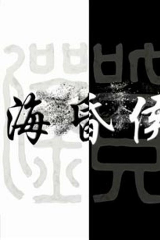 [115云盘]海昏侯[2019][完结剧集][1080P][国语][中文字幕][6.35GB]