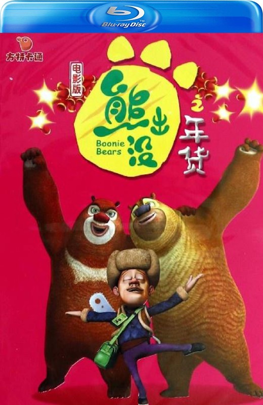 熊出没之年货[2014][港版原盘][国/粤语][中文字幕][18.47GB]