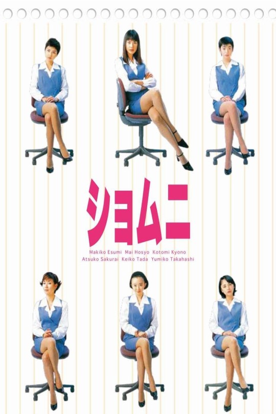 [115云盘]庶务二课[1998][完结剧集][1080P][国语][中文字幕][纬来综合HD][158.07GB]