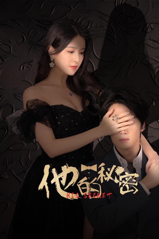 [115云盘]他的秘密[2025][完结剧集][4K60帧][国语][中文字幕][9.53GB]