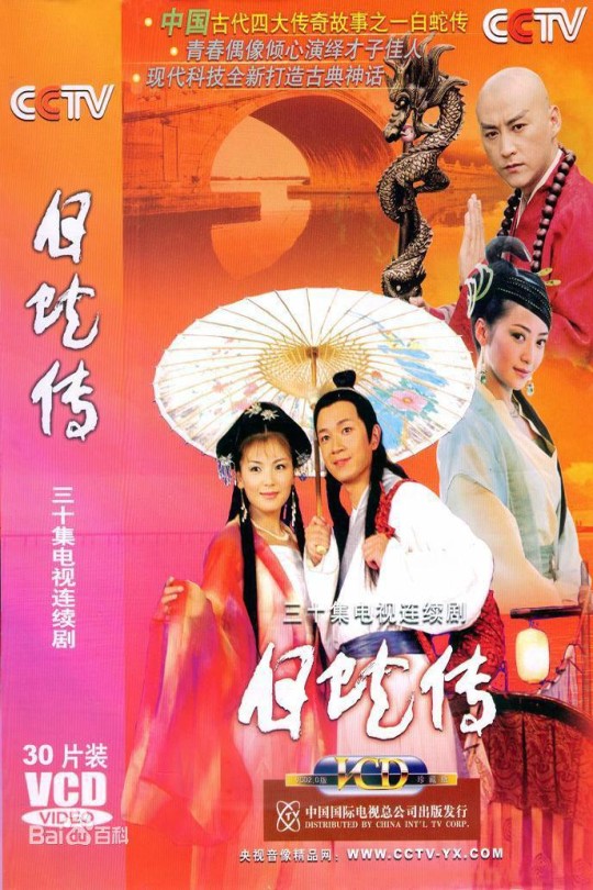 [115云盘]白蛇传[2006][完结剧集][1080P][国语][软简体字幕][61.08GB]