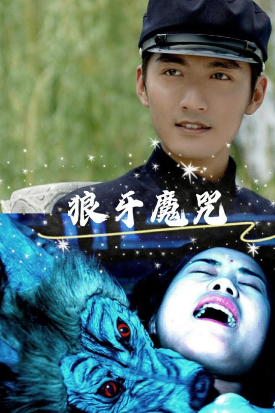 狼牙魔咒[2009]宋洋 王泫伊[1080P][国语][中文字幕][0.49GB]