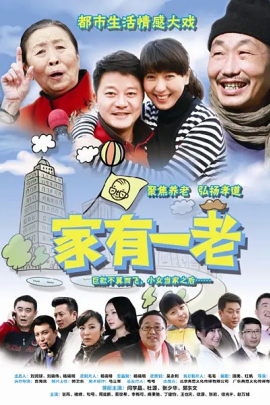 [115云盘]家有一老[2014][完结剧集][1080P][国语][繁体硬字幕][72.24GB]