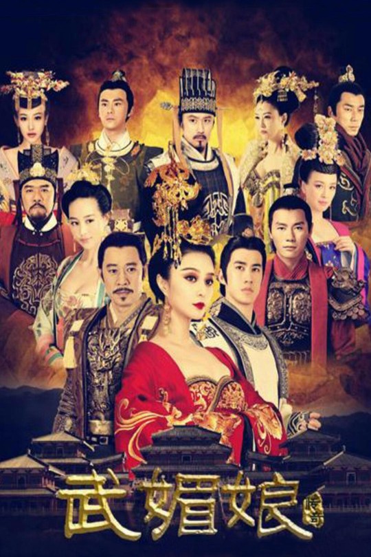 [115云盘]武媚娘传奇[2014][完结剧集][1080P NF][国语][中文字幕][184.96GB]