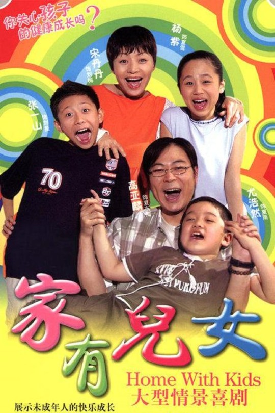 [115云盘]家有儿女[2005][完结剧集][1080P][国语][中文字幕][山东卫视][196.53GB]