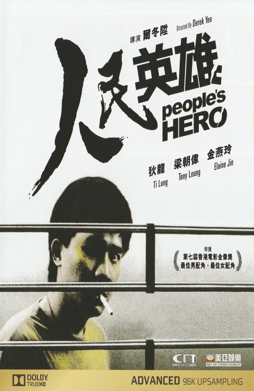 人民英雄[1987][港版原盘][国/粤语][中文字幕][22.17GB]