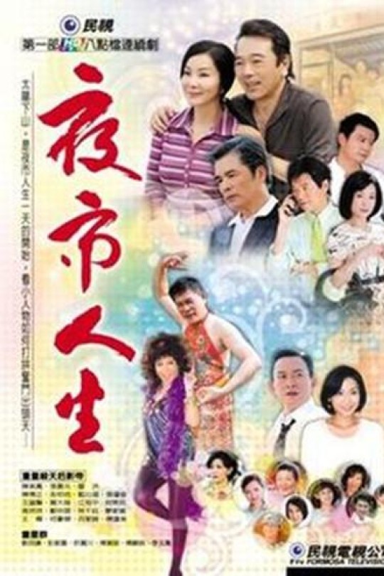 夜市人生[2009]萧大陆 李政颖[1080P][闽南语][繁体硬字幕][779.98GB]