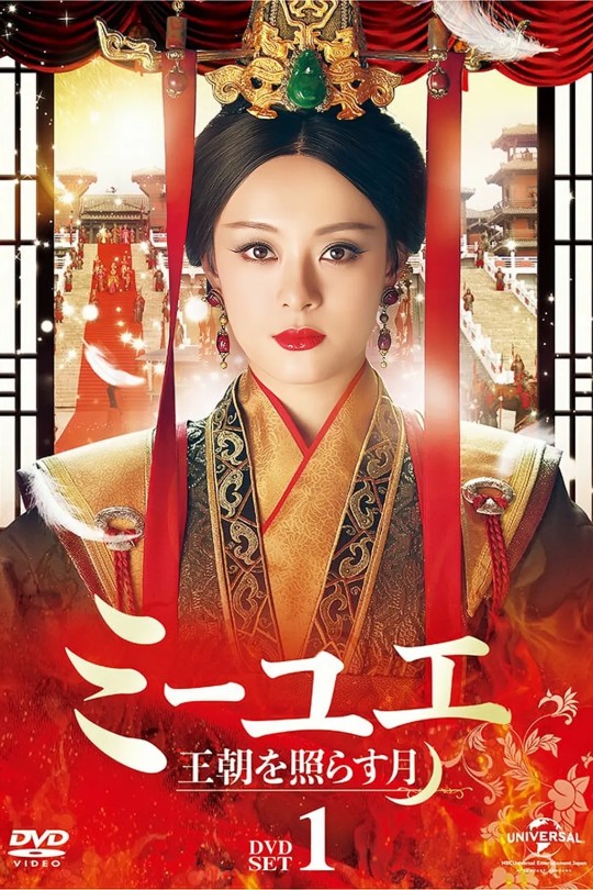 [115云盘]芈月传[2015][完结剧集][4K 高码60帧][国语][中文字幕][300.22GB]