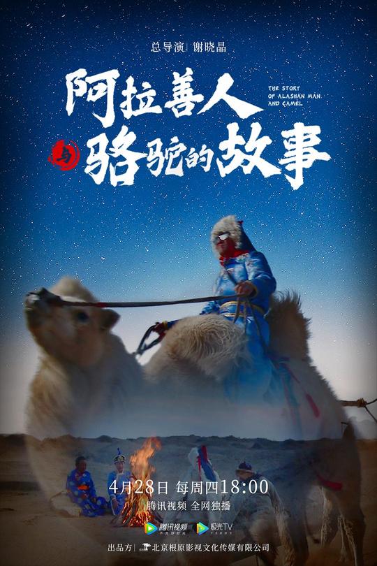 [115云盘]阿拉善人与骆驼的故事[2022][完结剧集][4K][国语][中文字幕][6.57GB]