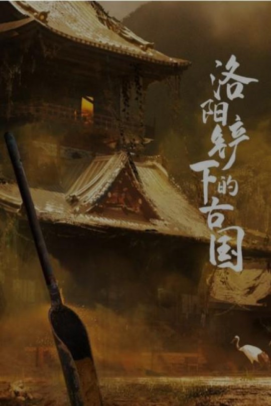 [115云盘]洛阳铲下的古国[2017][完结剧集][4K][国语][中文字幕][2.65GB]
