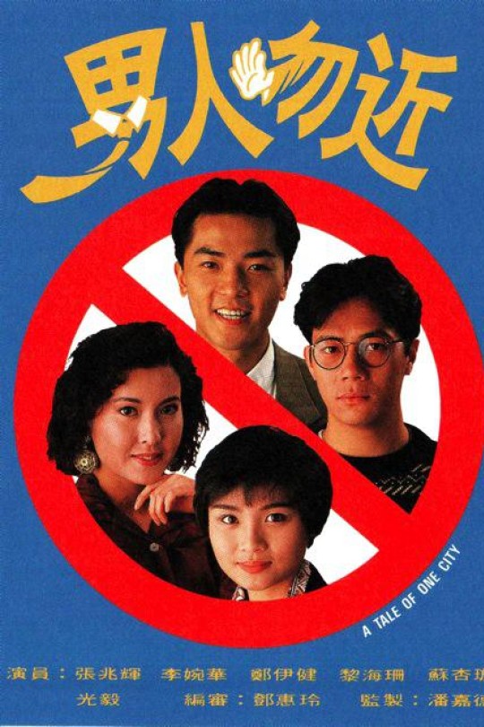 [115云盘]男人勿近[1991][完结剧集][1080P][国/粤语][无字幕][130.46GB]
