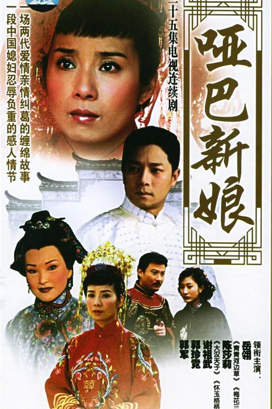 [115云盘]哑巴新娘[2005][完结剧集][1080P][国语][中文字幕][台湾综合台][177.26GB]