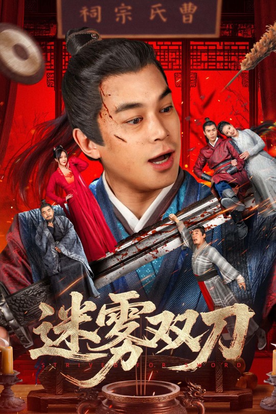 迷雾双刀[2025]刘冠麟 黄允桐[4K HDR+60帧][国语][中文字幕][4.46GB]