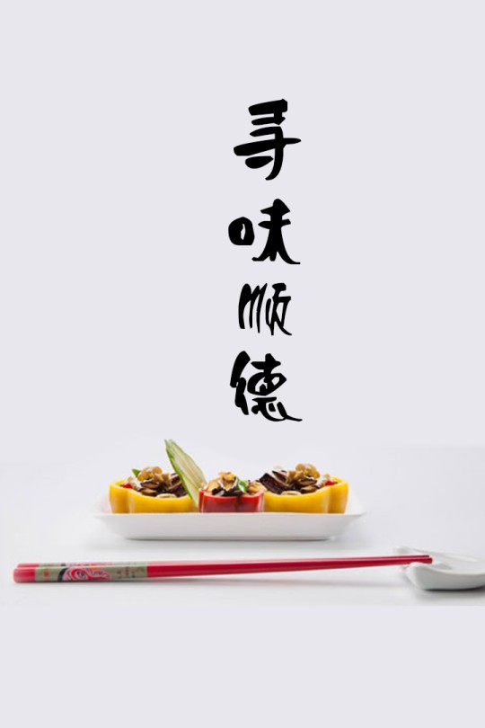 [115云盘]寻味顺德[2016][完结剧集][4K][国语][中文字幕][9.49GB]