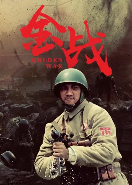 [115网盘][中国大陆][2014][金战][周显欣/黄觉/张博][剧情/战争][全36集][国语中字][4K.HEVC.AAC][MKV/93.4G]