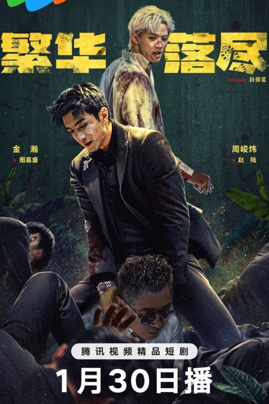 [115云盘]繁华落尽[2026][更新至28集][4K HDR60帧][国语][中文字幕][本帖持续更新]