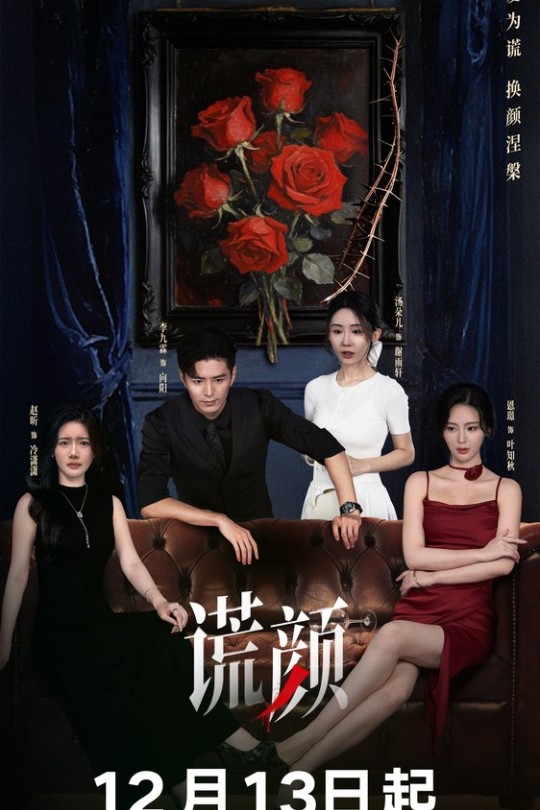 [115云盘]谎颜[2025][完结剧集][4K HDR60帧][国语][中文字幕][46.33GB]