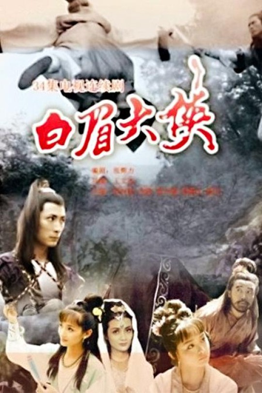 [115云盘]白眉大侠[1995][完结剧集][1080P][国语][中文字幕][青海卫视][53.31GB]