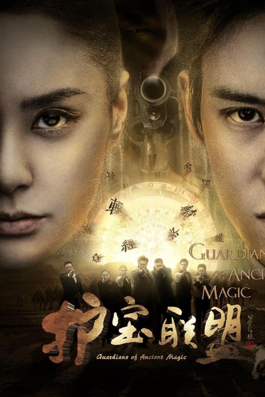 [115云盘]护宝联盟[2015][完结剧集][1080P][国语][中文字幕][41.15GB]