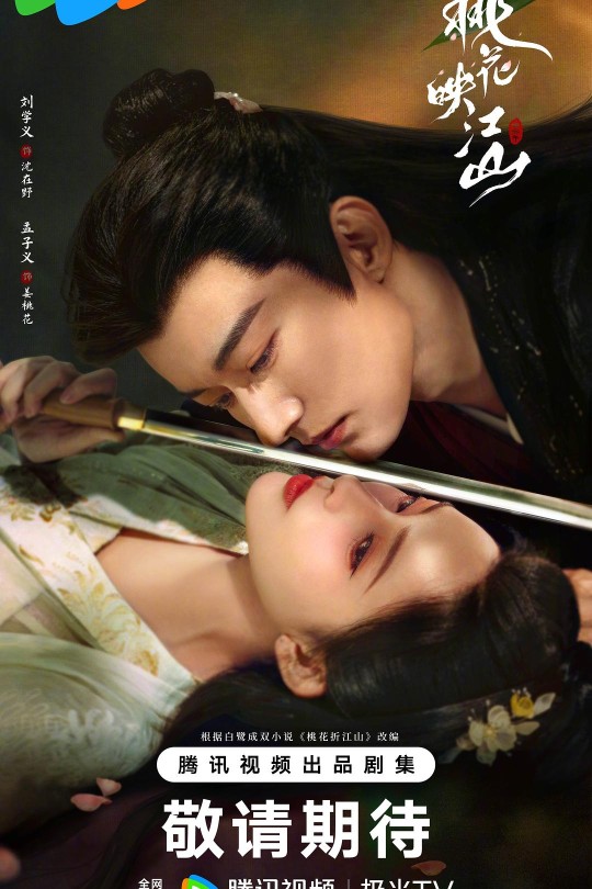 [115云盘]桃花映江山[2025][更新至19集][4K][国语][中文字幕][本帖持续更新]