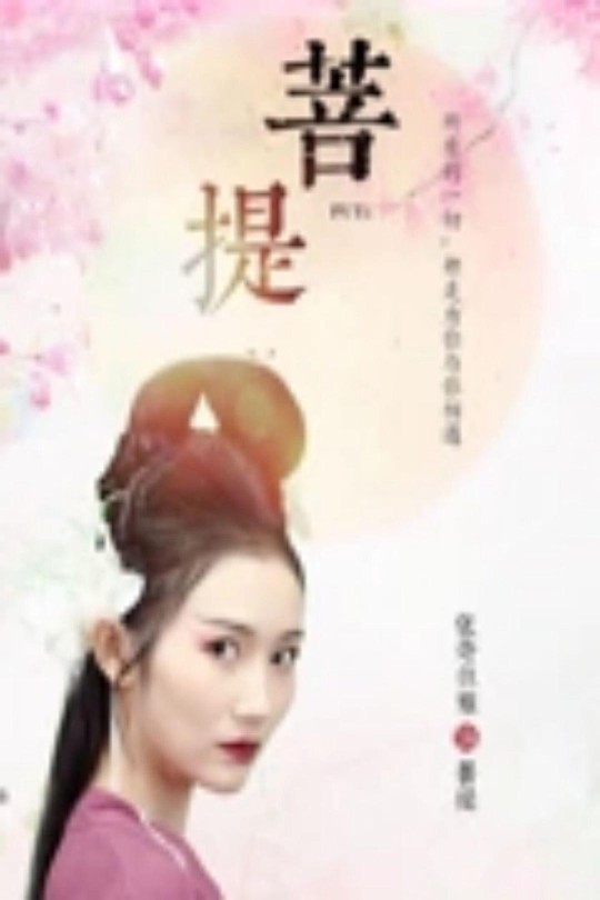 菩提[2024]张奇但雅   赵国英[4K高码][国语][中文字幕][7.25GB]