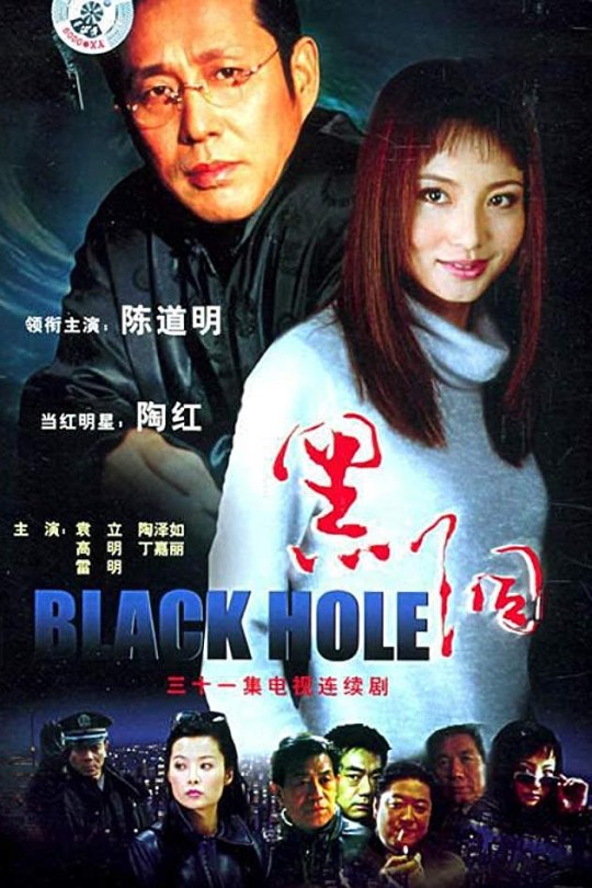[115云盘]黑洞[2001][完结剧集][1080P][国语][中文字幕][58.63GB]