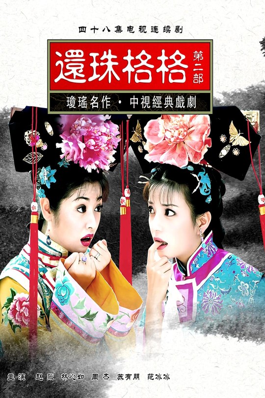 [115云盘]还珠格格第二部[1999][完结剧集][1080P][国语][简繁软字幕][58.86GB]